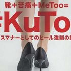 Basta obbligo di tacchi alti in ufficio: "KuToo" è la rivolta delle giapponesi