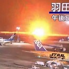 Aereo in fiamme dopo l'atterraggio d'emergenza all'aeroporto Haneda di Tokyo